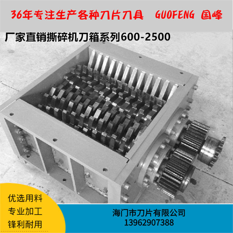 撕碎機刀箱
